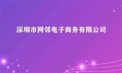 深圳市网邻电子商务